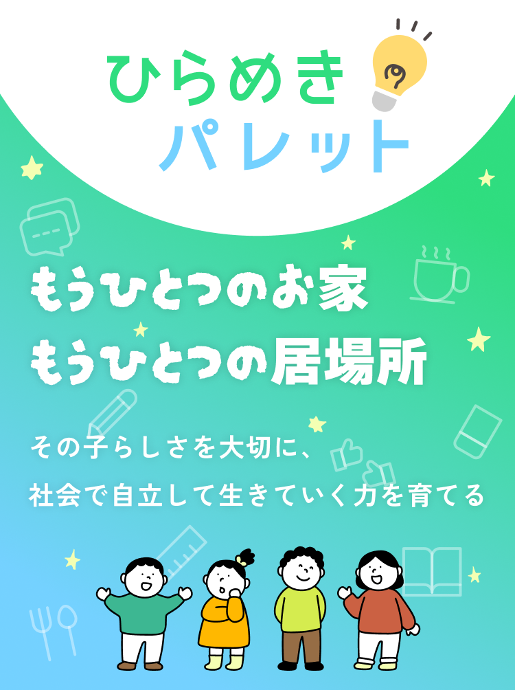 もうひとつのお家・もうひとつの居場所「ひらめきパレット」